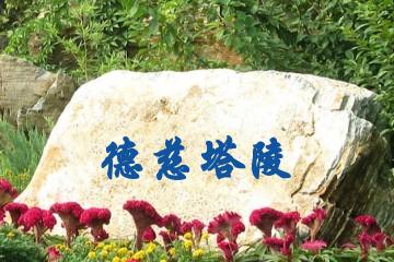 天津德慈塔陵