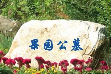 天津果园公墓