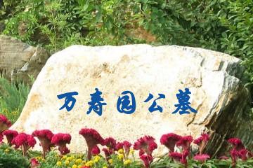 天津万寿园公墓
