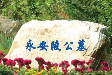 天津永安陵公墓