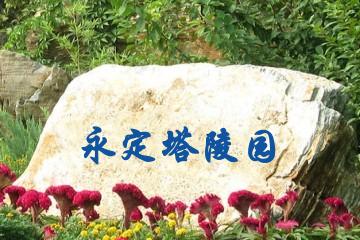 天津永定塔陵园