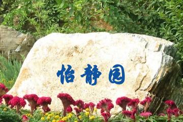 天津怡静园