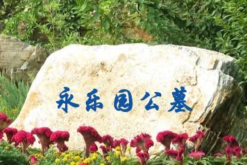 天津永乐园公墓