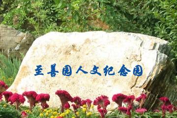 天津至善园人文纪念园